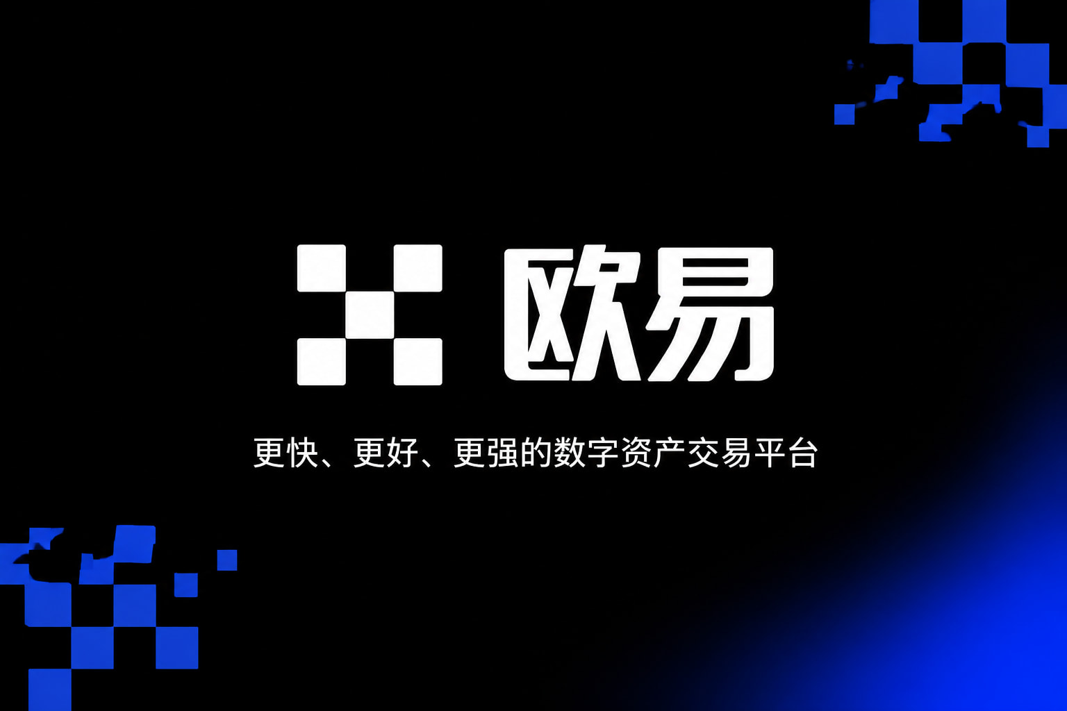 下载欧交易所APP交易平台界面